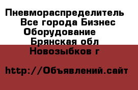 Пневмораспределитель.  - Все города Бизнес » Оборудование   . Брянская обл.,Новозыбков г.